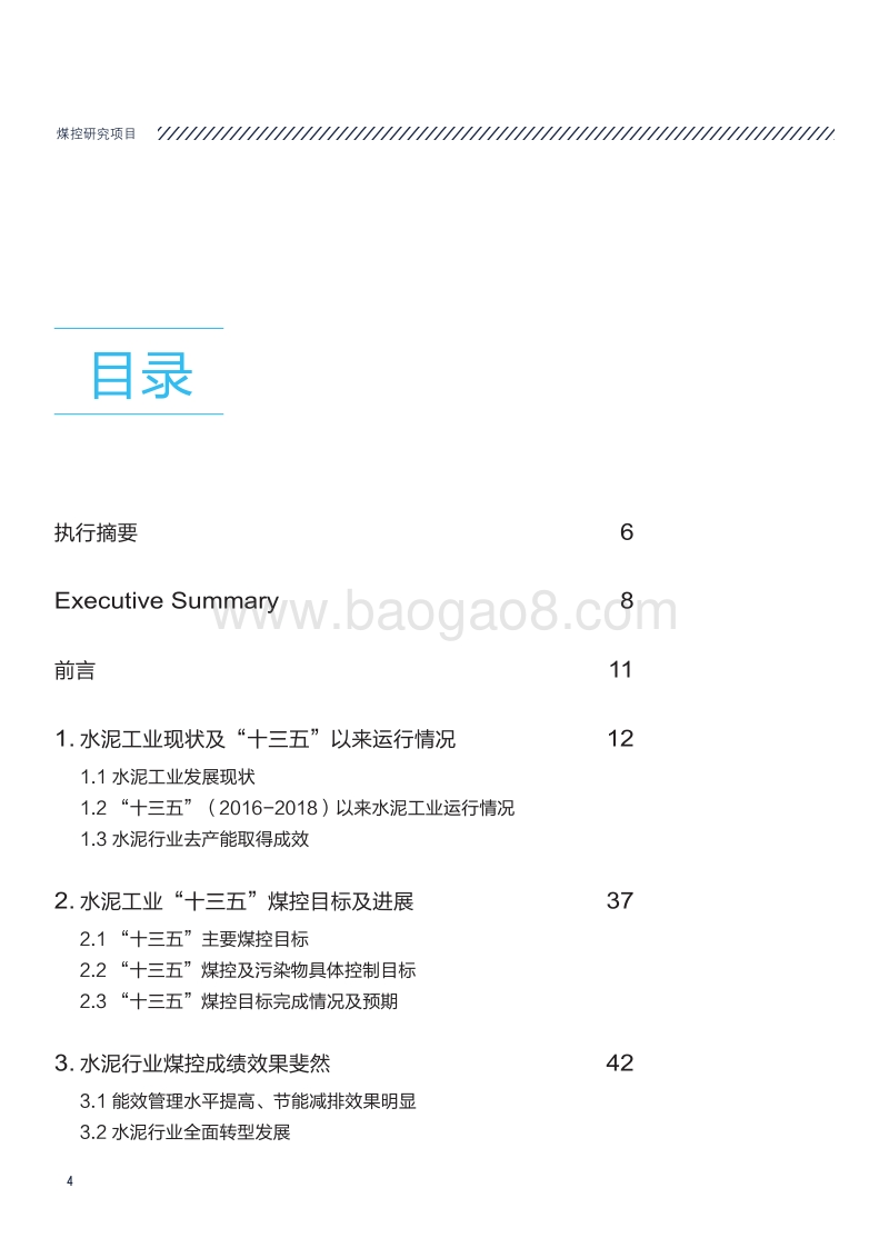 水泥行业“十三五”煤控中期评估及后期展望.pdf_第4页