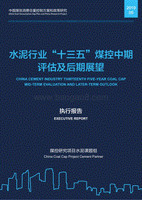 水泥行业“十三五”煤控中期评估及后期展望.pdf