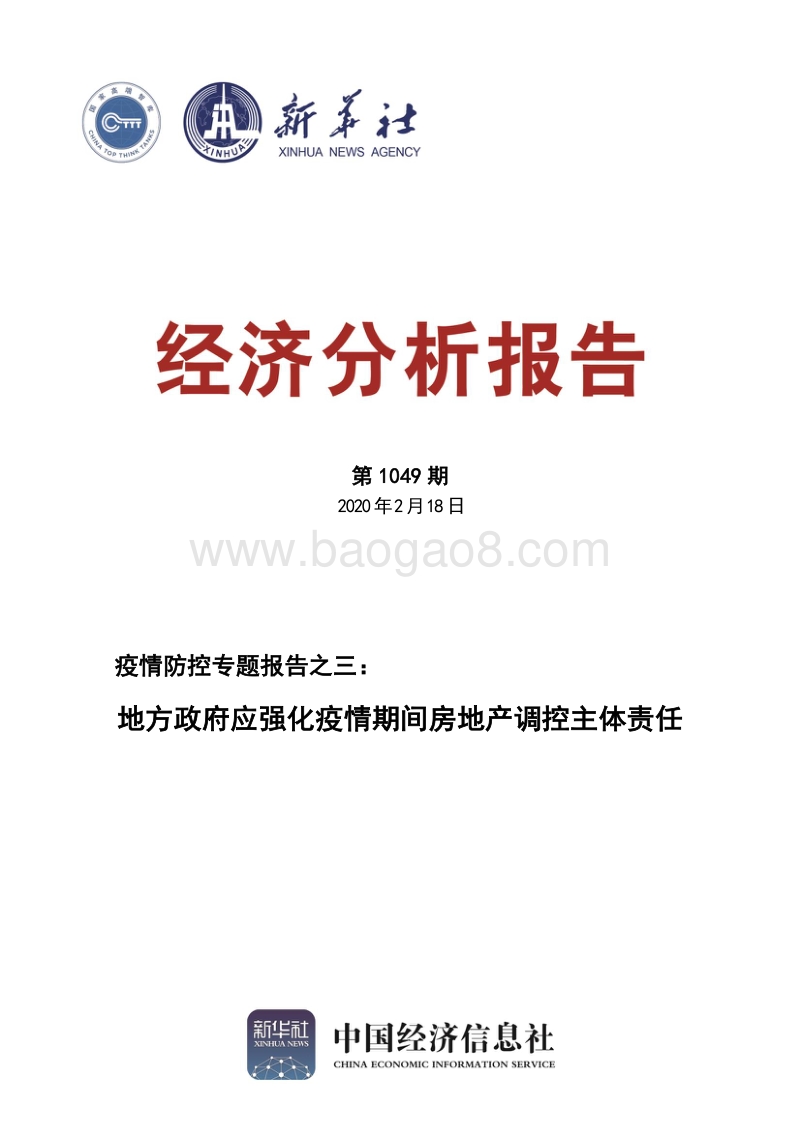 疫情防控专题报告之六：新冠肺炎疫情对能源行业影响解析.pdf_第1页