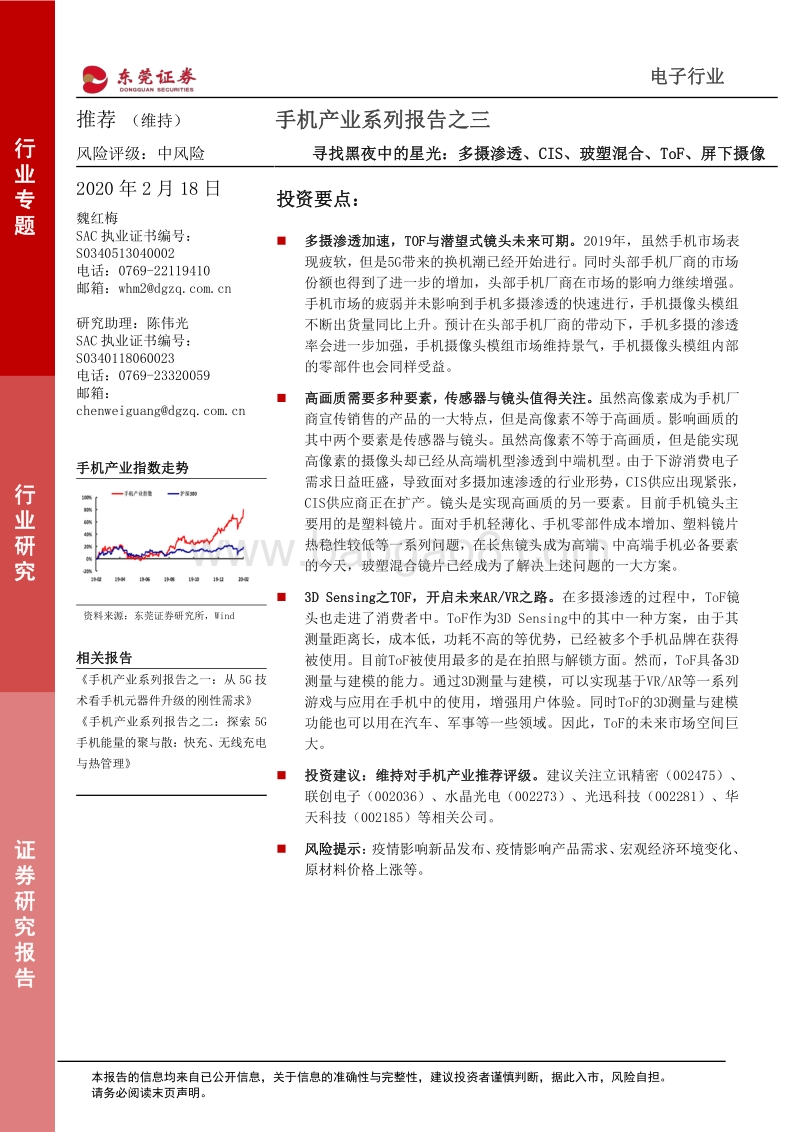 手机产业系列报告之三：寻找黑夜中的星光：多摄渗透、CIS、玻塑混合、ToF、屏下摄像.pdf_第1页