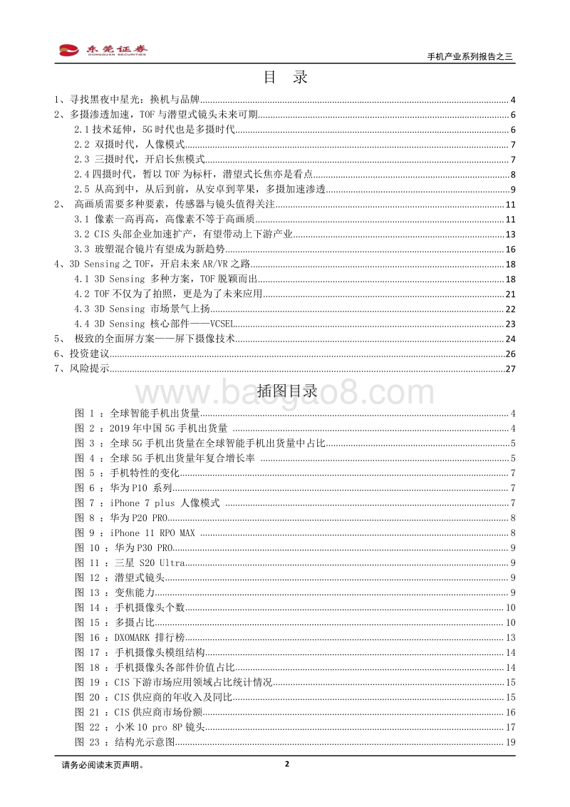 手机产业系列报告之三：寻找黑夜中的星光：多摄渗透、CIS、玻塑混合、ToF、屏下摄像.pdf_第2页