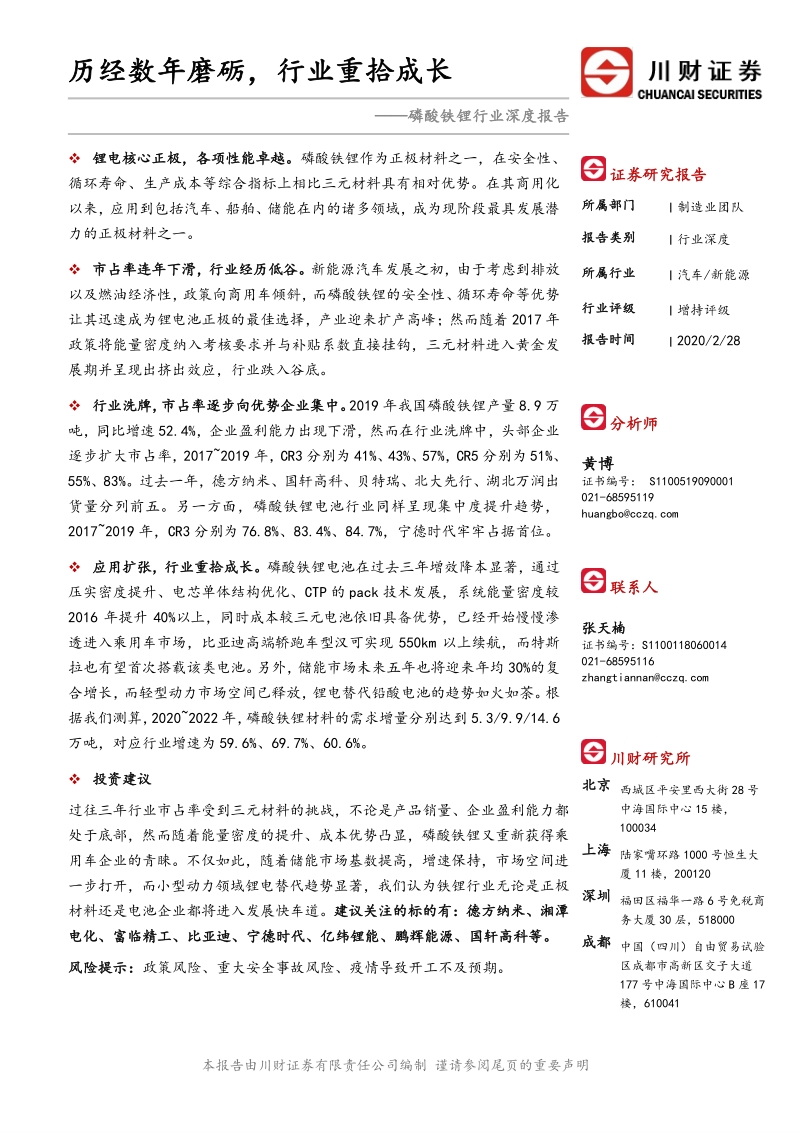 磷酸铁锂行业深度报告：历经数年磨砺，行业重拾成长.pdf_第1页