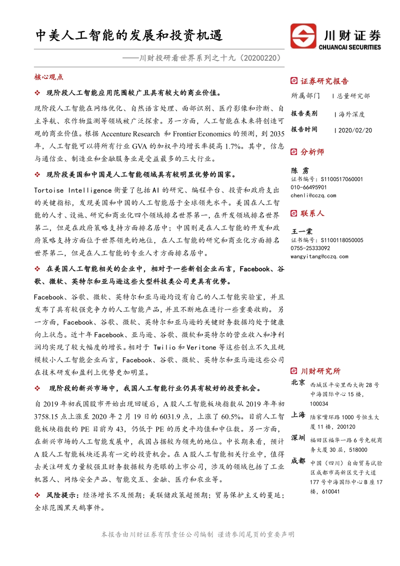 中美人工智能的发展和投资机遇.pdf_第1页