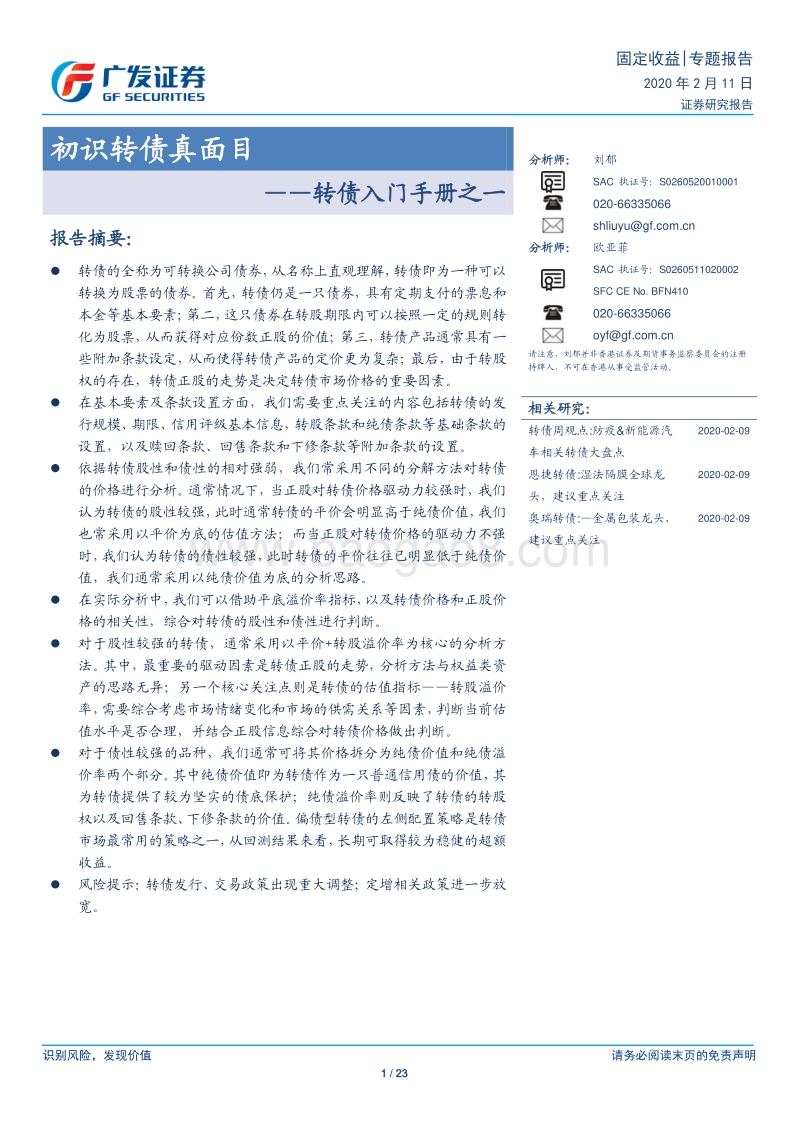转债入门手册之一：初识转债真面目.pdf_第1页