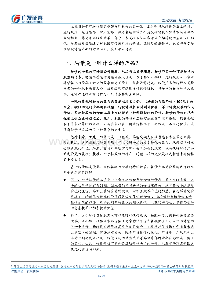 转债入门手册之一：初识转债真面目.pdf_第4页