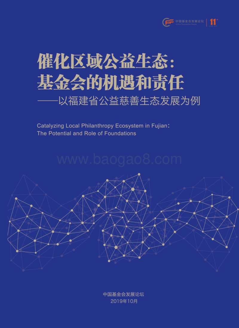 催化区域公益生态：基金会的机遇和责任.pdf_第1页