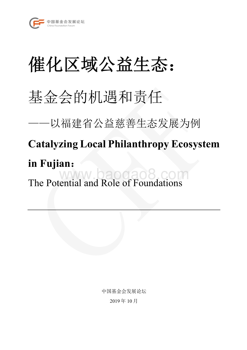 催化区域公益生态：基金会的机遇和责任.pdf_第2页