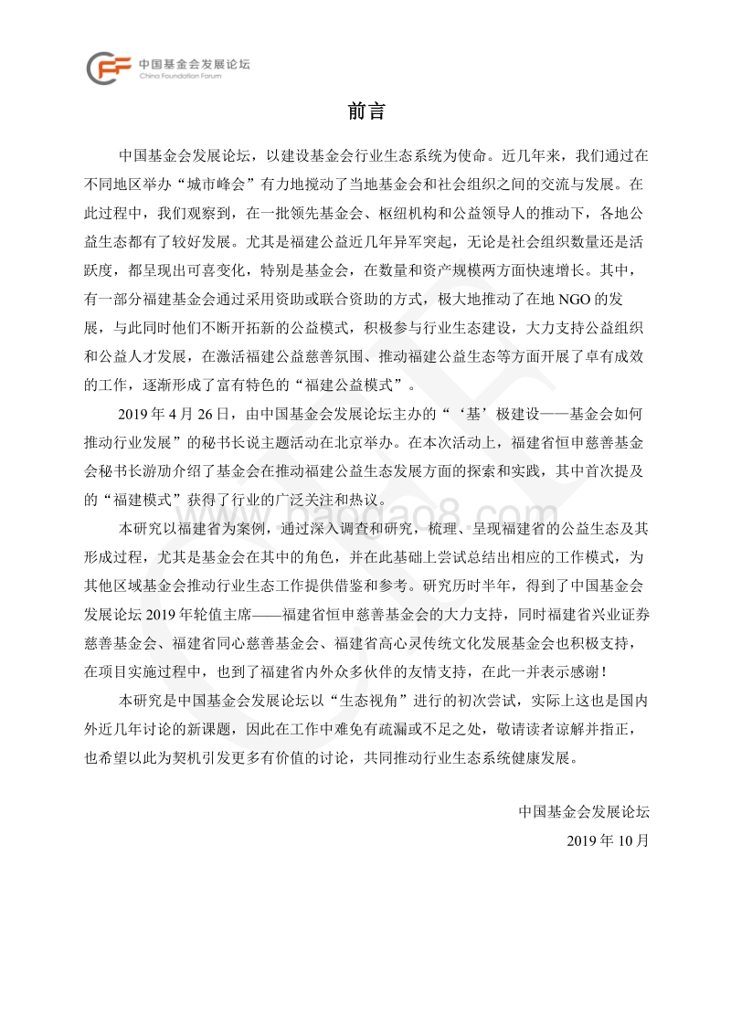 催化区域公益生态：基金会的机遇和责任.pdf_第3页