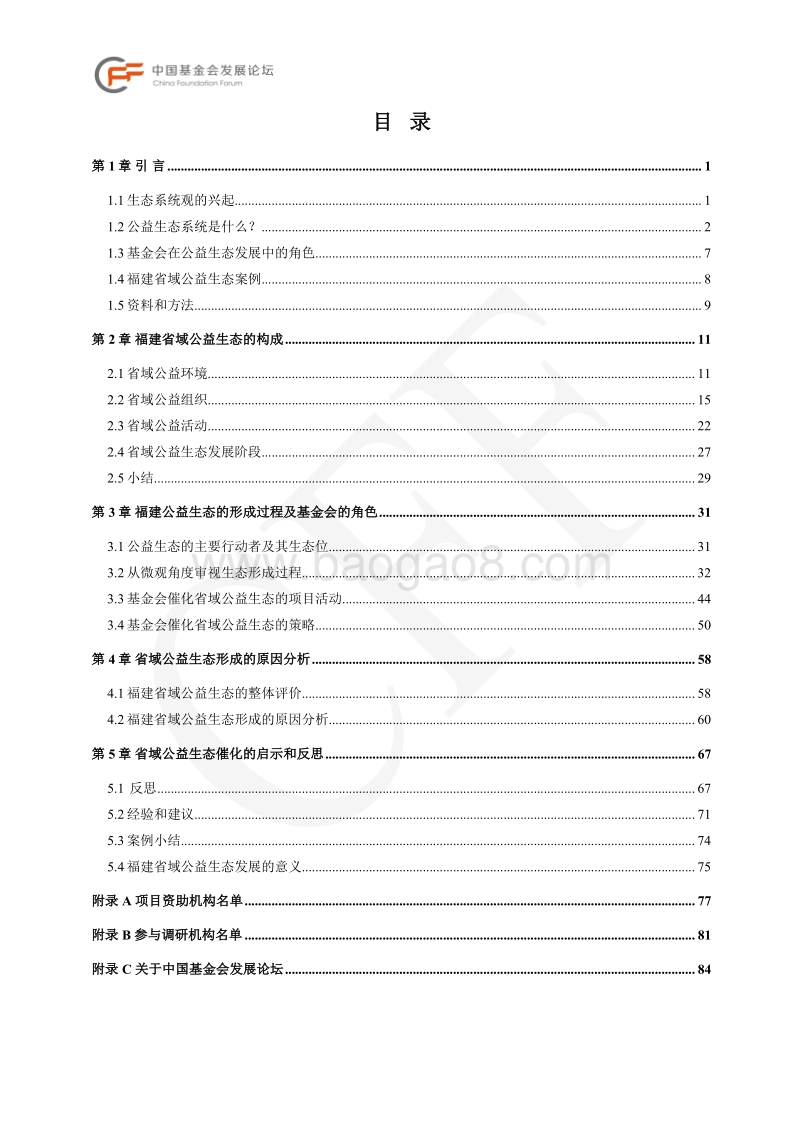 催化区域公益生态：基金会的机遇和责任.pdf_第4页