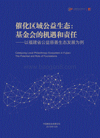 催化区域公益生态：基金会的机遇和责任.pdf