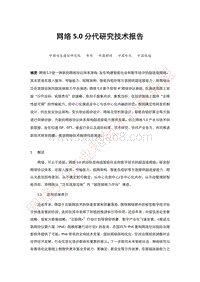 网络5.0分代研究技术报告.pdf
