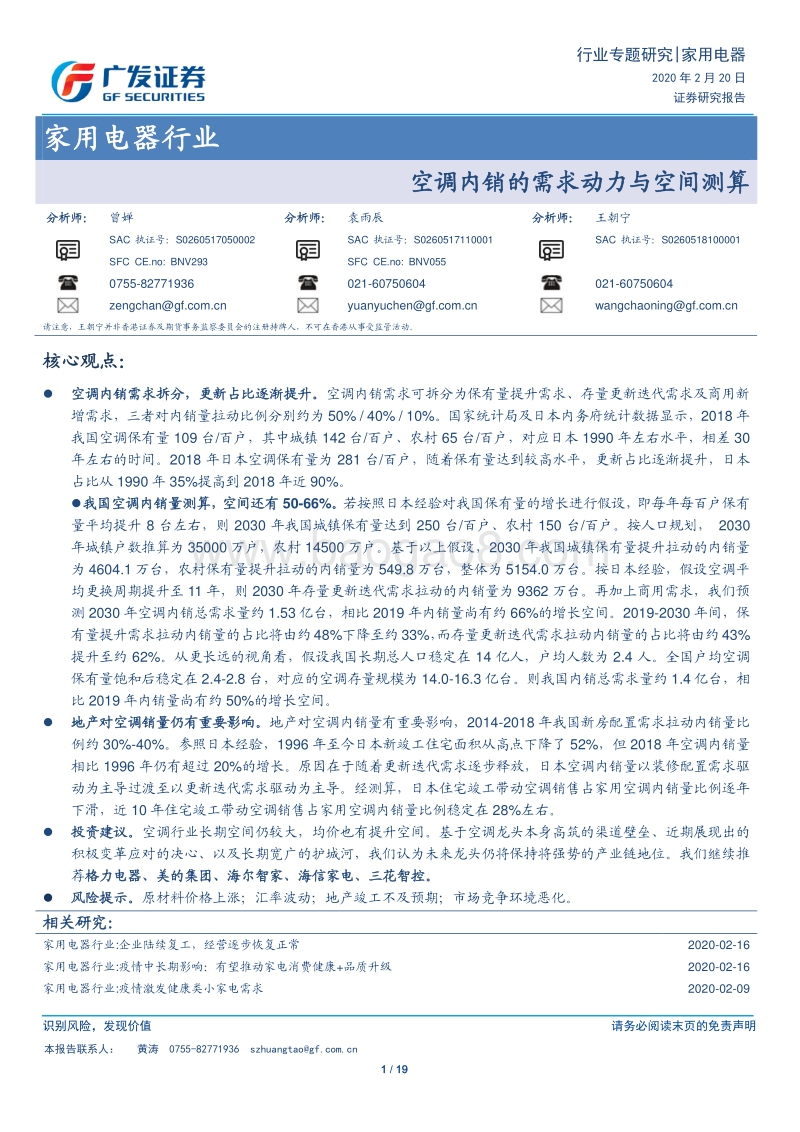 空调内销的需求动力与空间测算.pdf_第1页