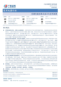 空调内销的需求动力与空间测算.pdf