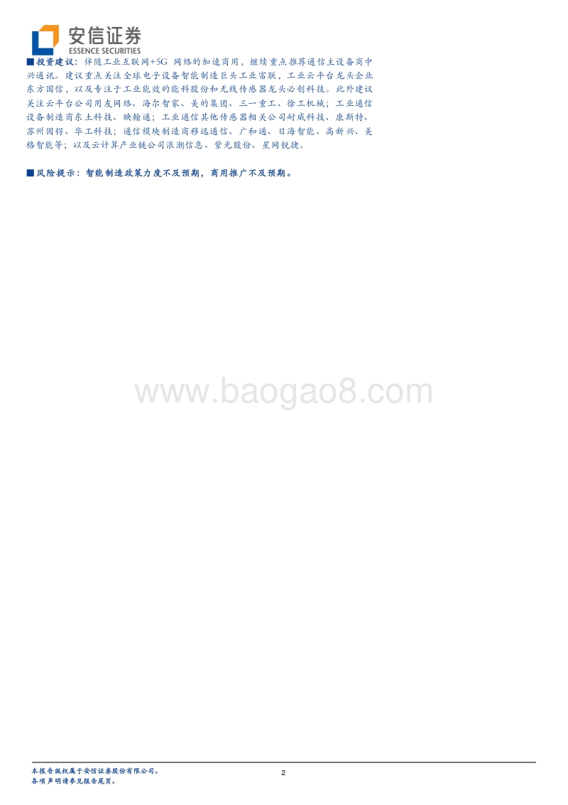 5G智造系列一：云上互联、别开生面.pdf_第2页