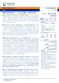 5G智造系列一：云上互联、别开生面.pdf