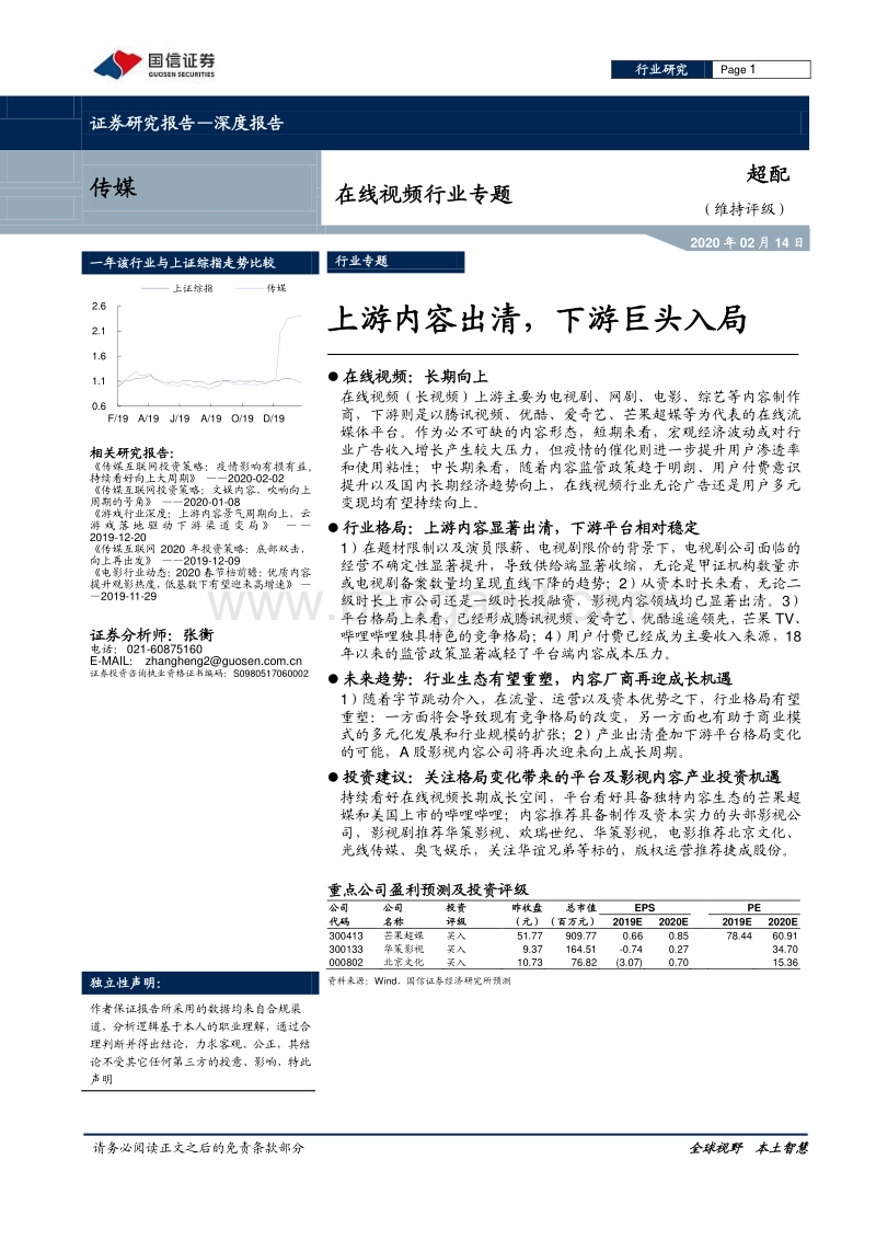 在线视频行业专题：上游内容出清，下游巨头入局.pdf_第1页