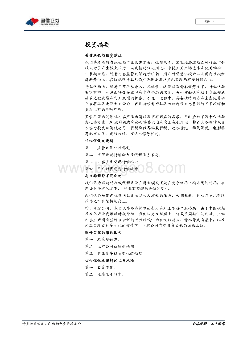 在线视频行业专题：上游内容出清，下游巨头入局.pdf_第2页