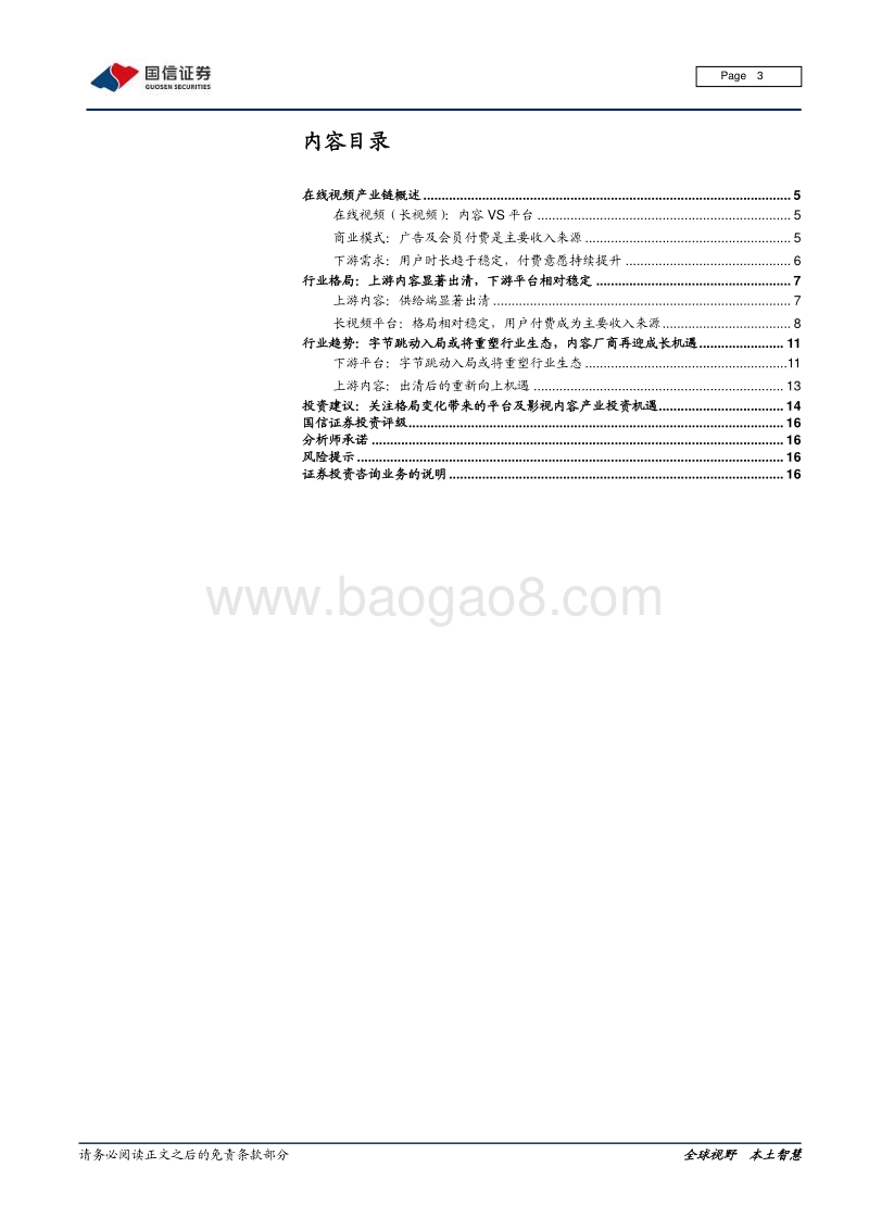 在线视频行业专题：上游内容出清，下游巨头入局.pdf_第3页