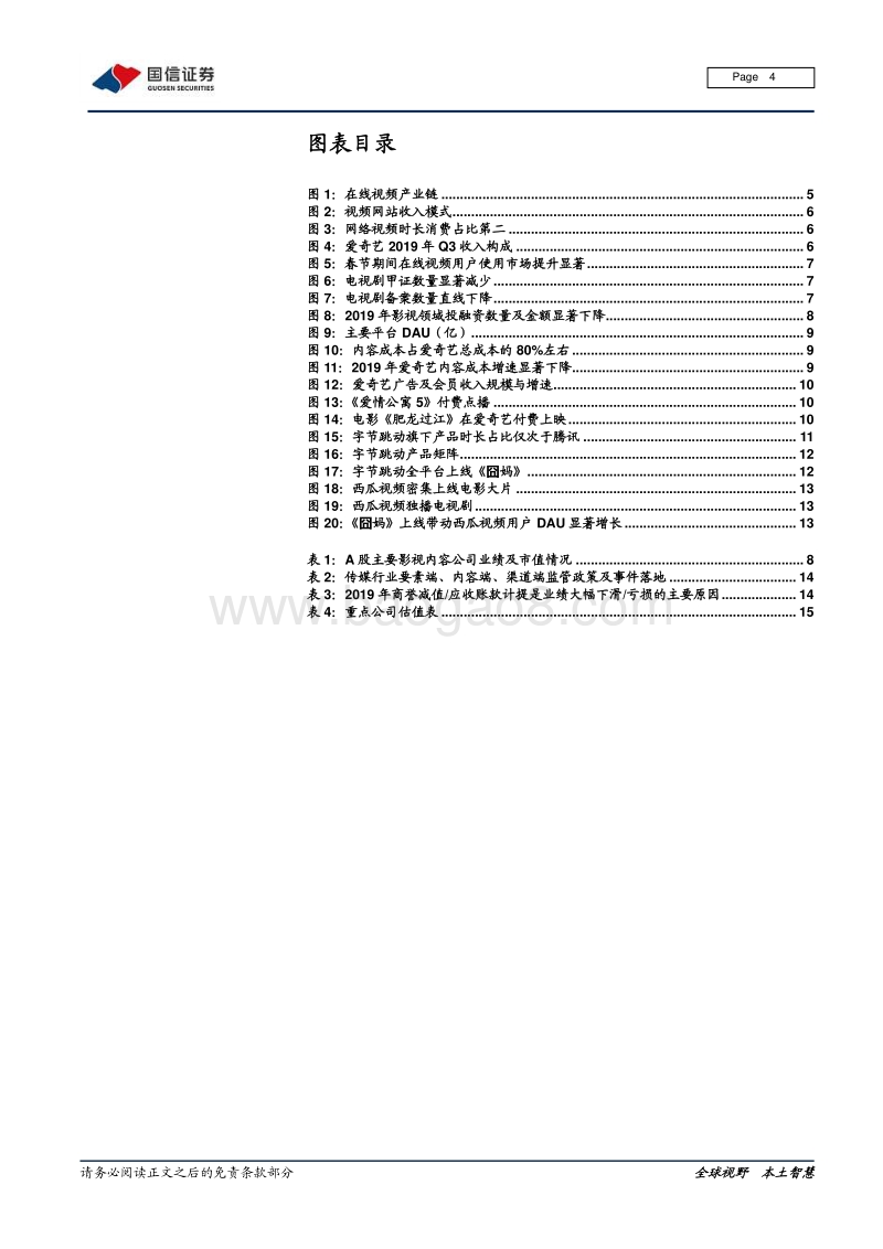在线视频行业专题：上游内容出清，下游巨头入局.pdf_第4页