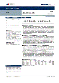 在线视频行业专题：上游内容出清，下游巨头入局.pdf