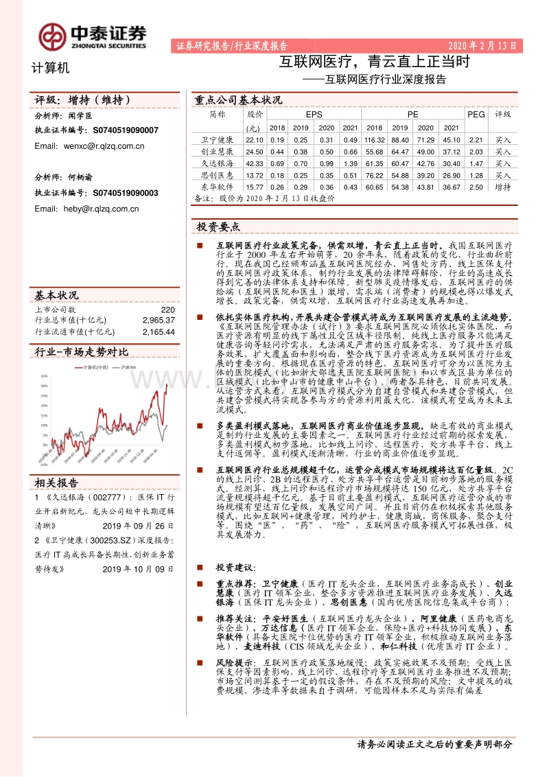 互联网医疗行业深度报告：互联网医疗，青云直上正当时.pdf_第1页