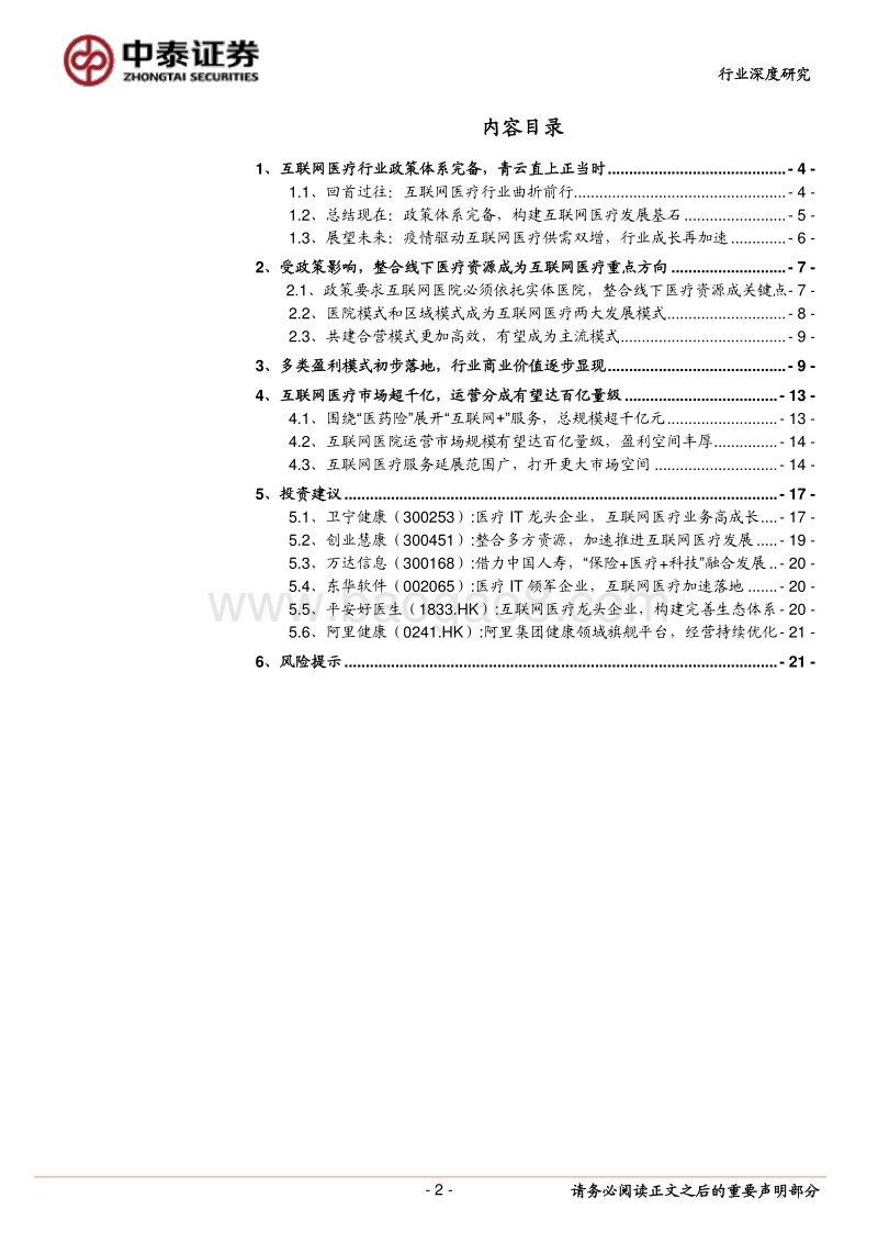 互联网医疗行业深度报告：互联网医疗，青云直上正当时.pdf_第2页