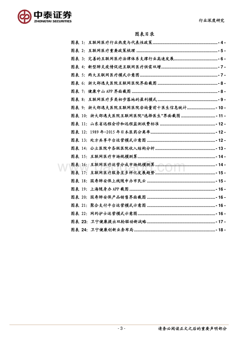 互联网医疗行业深度报告：互联网医疗，青云直上正当时.pdf_第3页