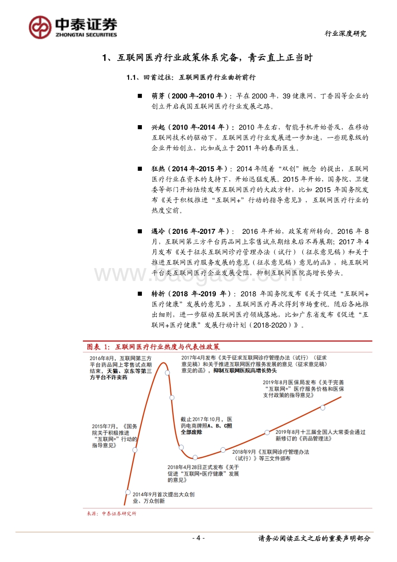 互联网医疗行业深度报告：互联网医疗，青云直上正当时.pdf_第4页