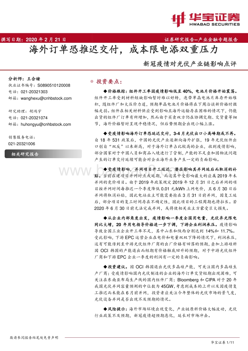 新冠疫情对光伏产业链影响点评：海外订单恐推迟交付，成本限电添双重压力.pdf_第1页