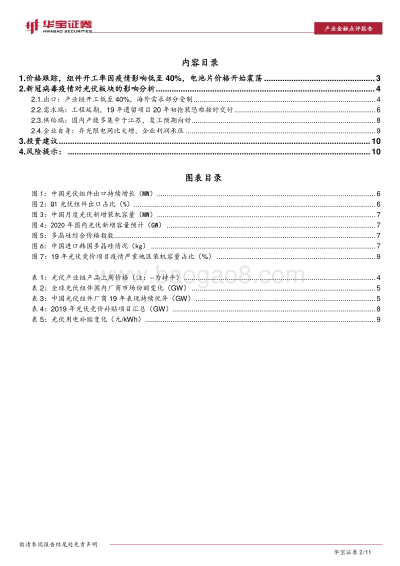 新冠疫情对光伏产业链影响点评：海外订单恐推迟交付，成本限电添双重压力.pdf_第2页