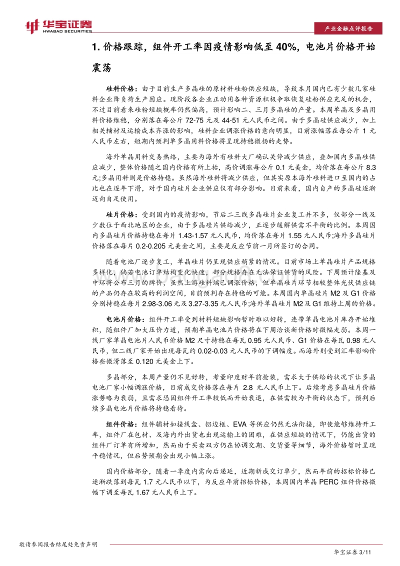 新冠疫情对光伏产业链影响点评：海外订单恐推迟交付，成本限电添双重压力.pdf_第3页