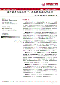 新冠疫情对光伏产业链影响点评：海外订单恐推迟交付，成本限电添双重压力.pdf