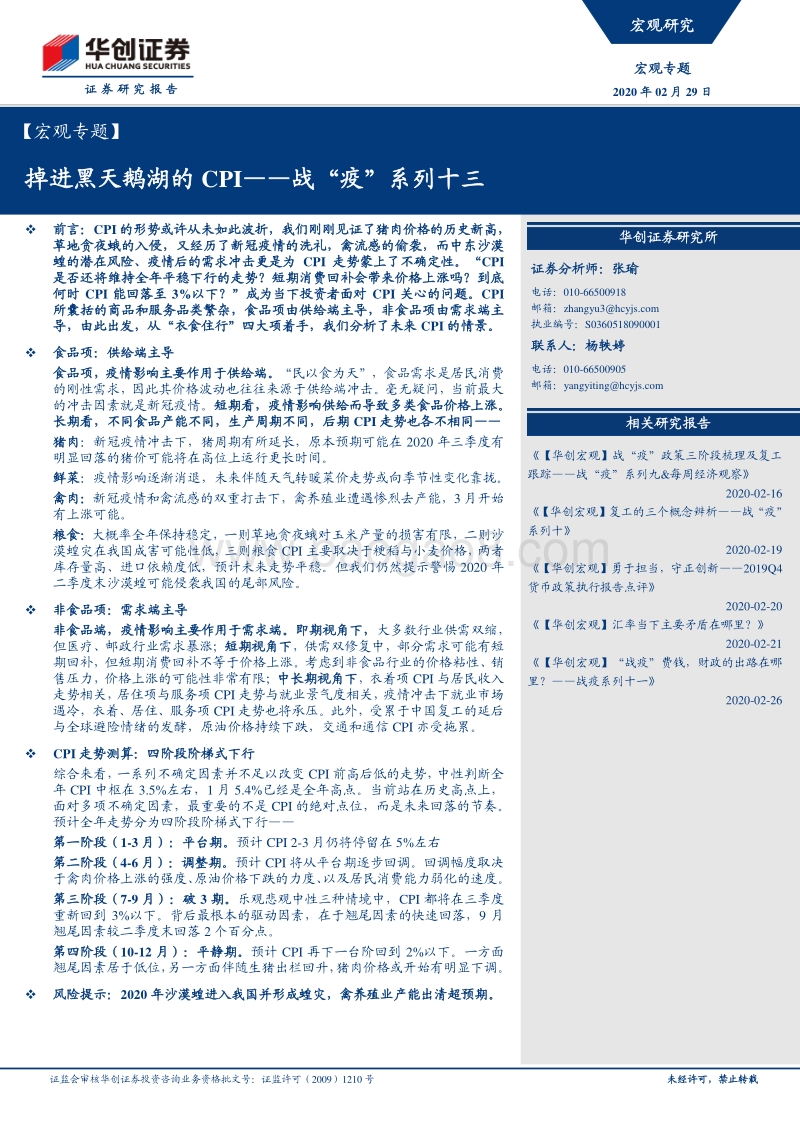 战“疫”系列十三：掉进黑天鹅湖的CPI.pdf_第1页