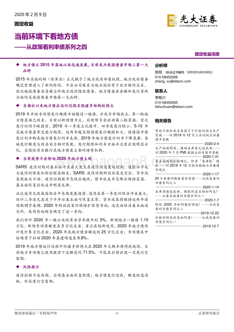 从政策看利率债系列之四：当前环境下看地方债.pdf_第1页