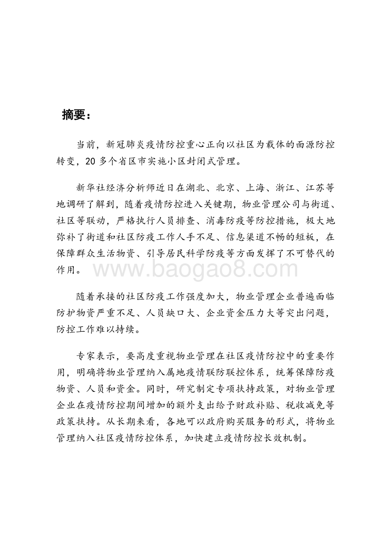 疫情防控专题报告之四：强化物业管理构建社区疫情防控“安全线”.pdf_第2页