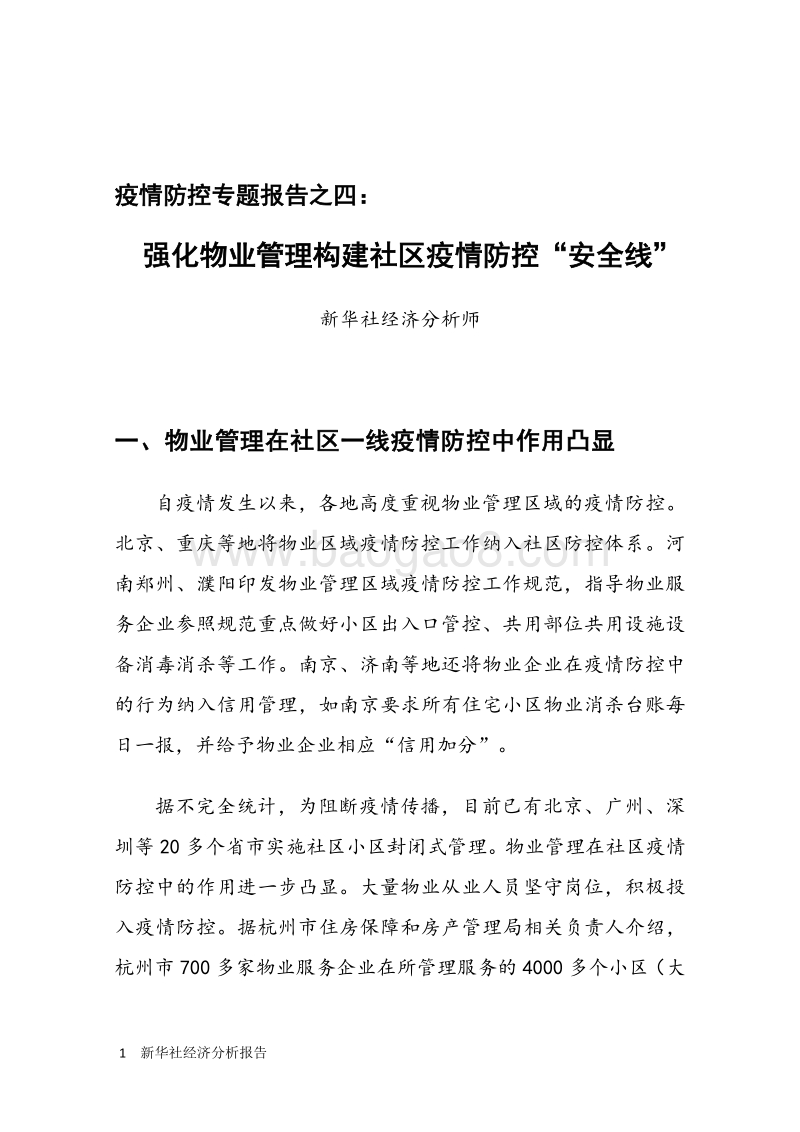 疫情防控专题报告之四：强化物业管理构建社区疫情防控“安全线”.pdf_第3页