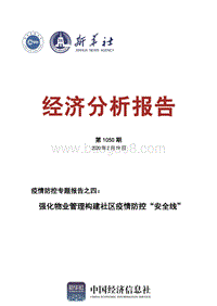 疫情防控专题报告之四：强化物业管理构建社区疫情防控“安全线”.pdf
