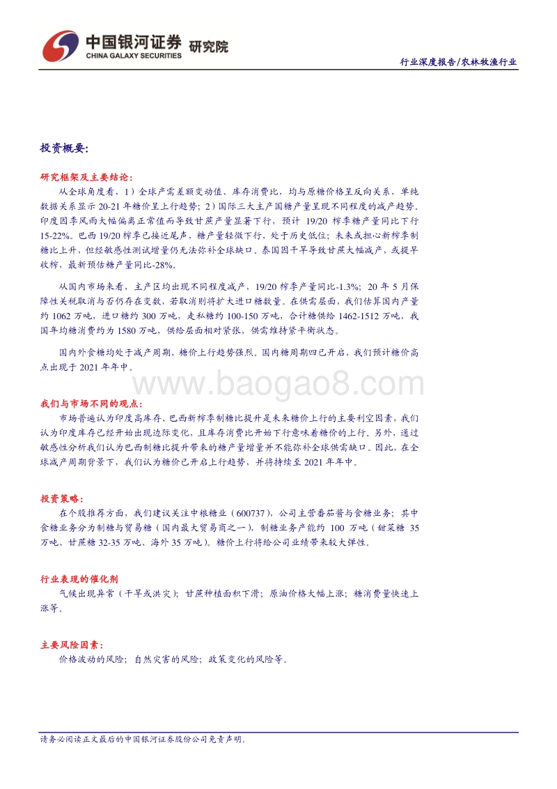 “读懂糖周期”系列深度报告四：全球食糖减产中，糖价上行顺势而为.pdf_第2页