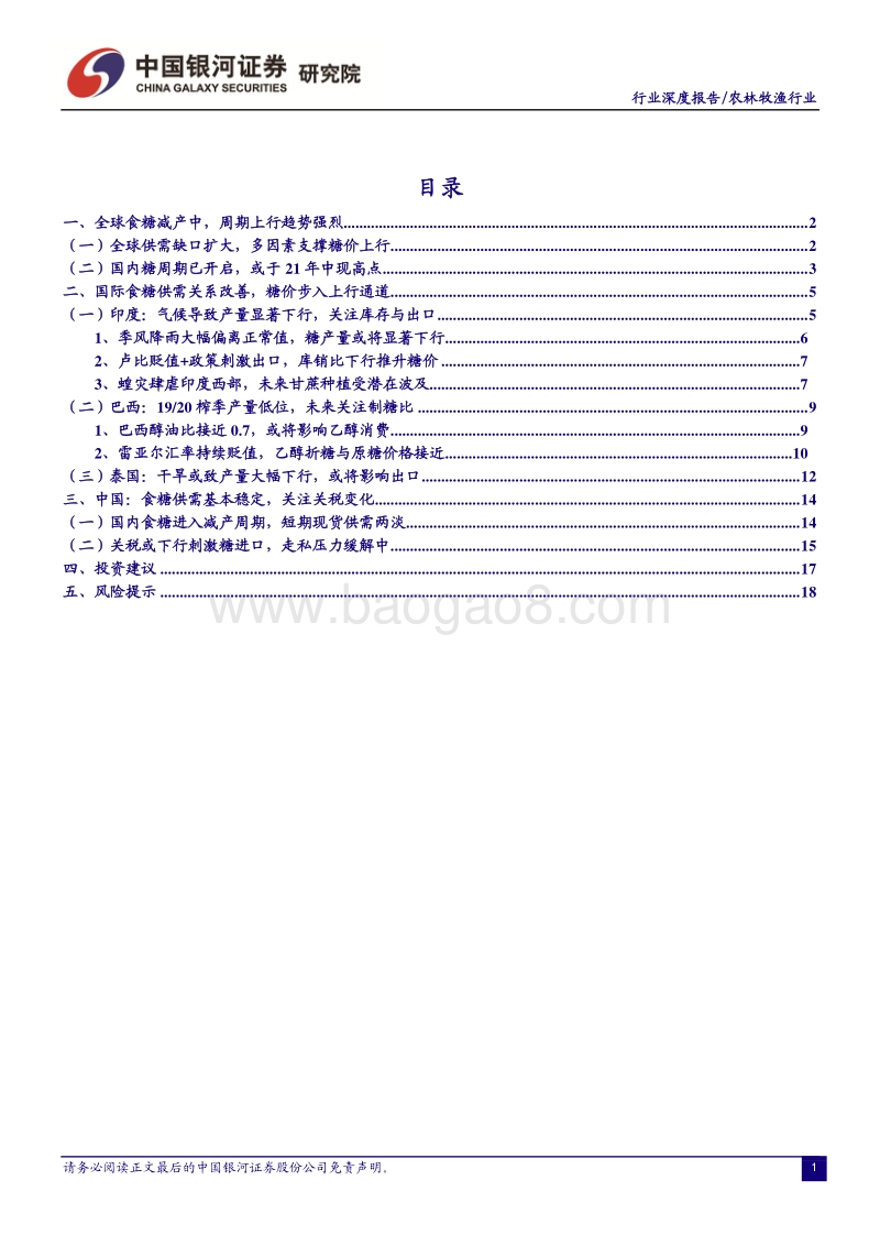 “读懂糖周期”系列深度报告四：全球食糖减产中，糖价上行顺势而为.pdf_第3页