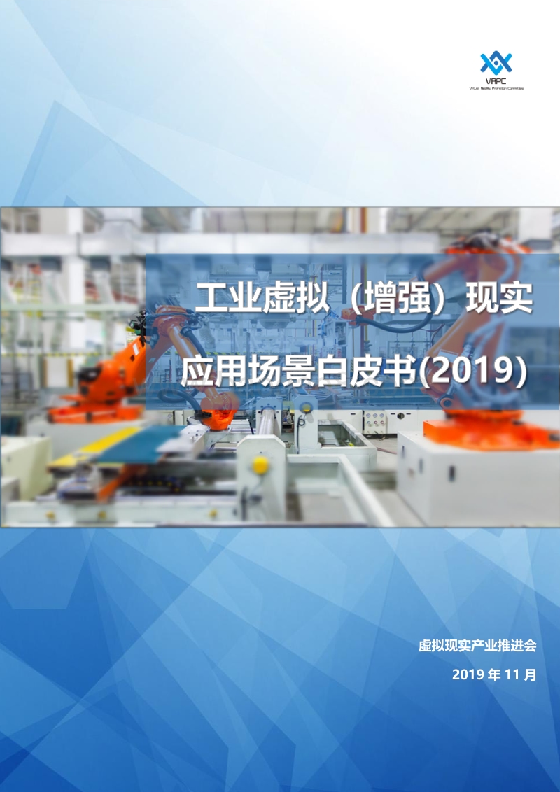 2019工业虚拟（增强）现实应用场景白皮书.pdf_第1页