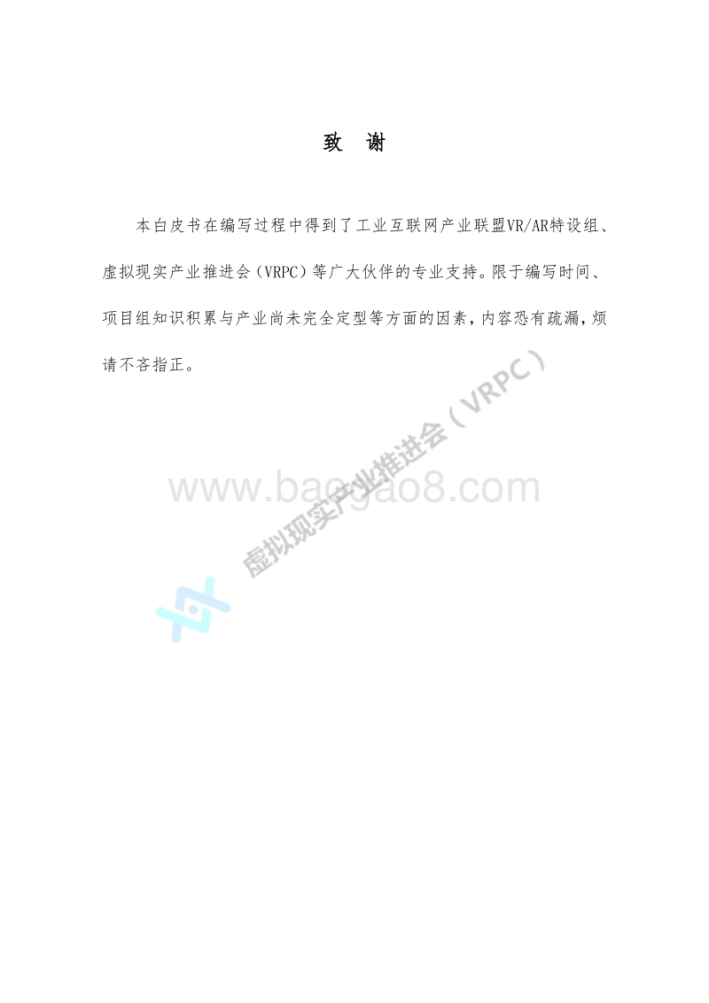 2019工业虚拟（增强）现实应用场景白皮书.pdf_第2页