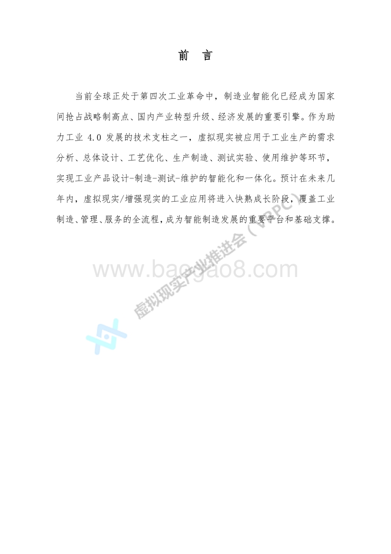 2019工业虚拟（增强）现实应用场景白皮书.pdf_第4页
