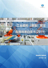2019工业虚拟（增强）现实应用场景白皮书.pdf
