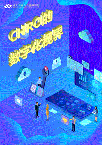 CHRO的数据化视界.pdf
