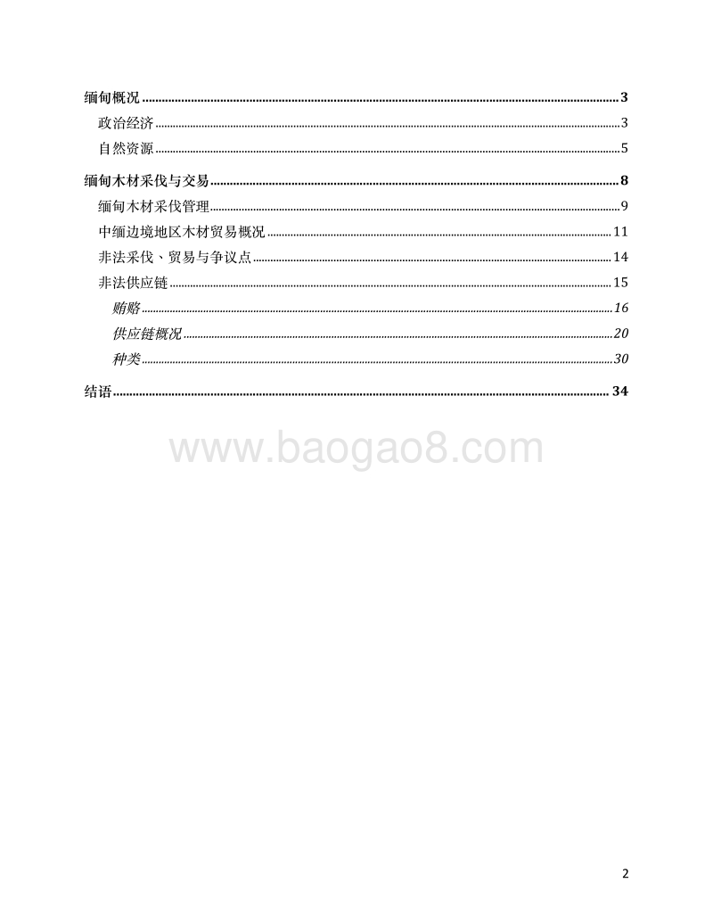 中缅边境地区非法木材交易：缅甸供应链调查.pdf_第2页