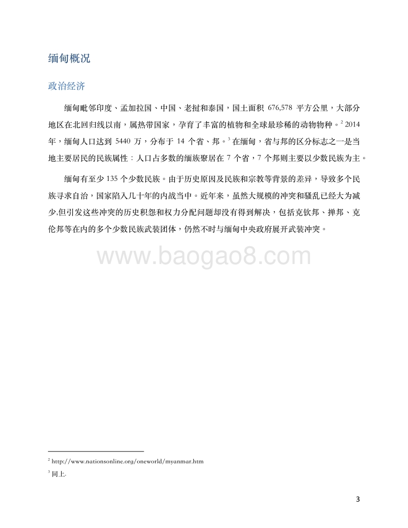 中缅边境地区非法木材交易：缅甸供应链调查.pdf_第3页