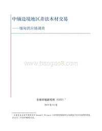 中缅边境地区非法木材交易：缅甸供应链调查.pdf