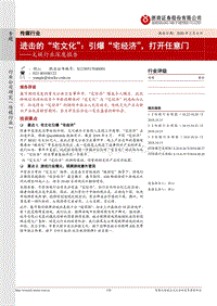进击的“宅文化”：引爆“宅经济”，打开任意门.pdf