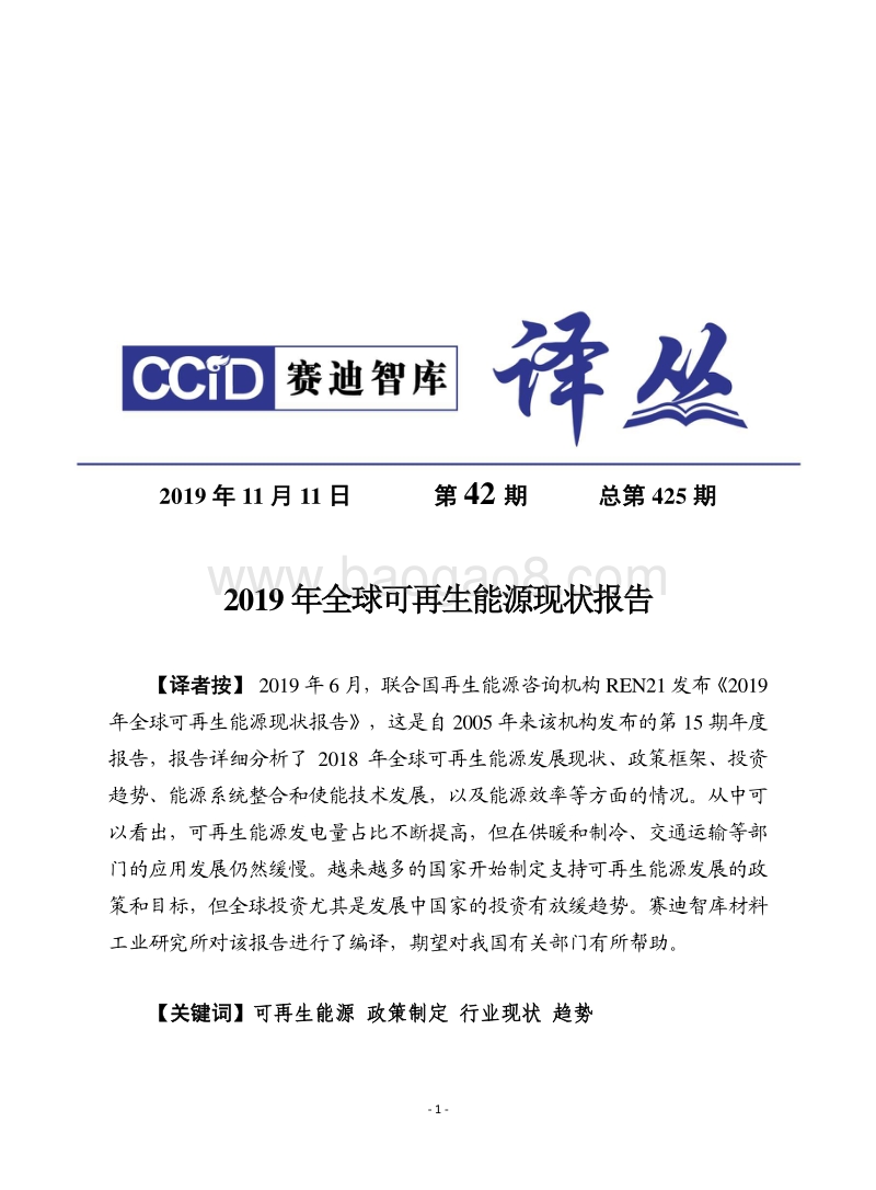 2019年全球可再生能源现状报告.pdf_第1页