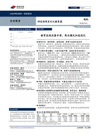 研究框架系列之教育篇：教育在线流量井喷，商业模式加速进化.pdf
